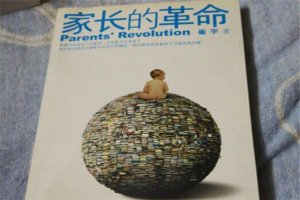 家长必读的10本书 《让孩子做主》上榜，强烈推荐家长看