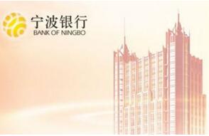 2016年宁波上市公司营收排行榜：宁波银行236.45亿，均胜电子185.52亿