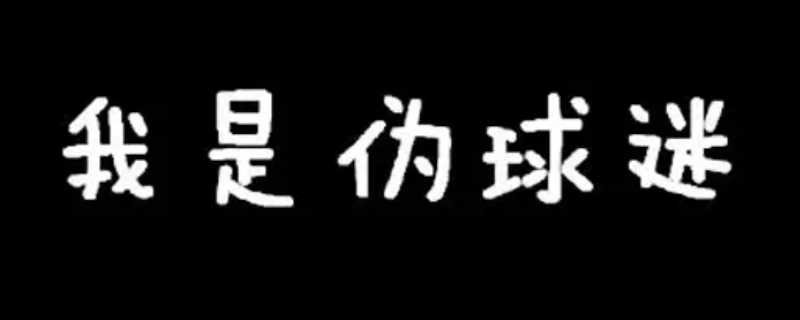 什么是诚信伪球迷