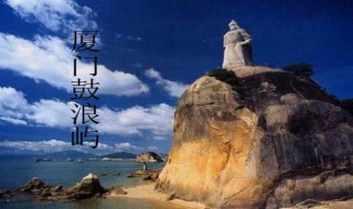 鼓浪屿攻略 鼓浪屿旅游攻略简介