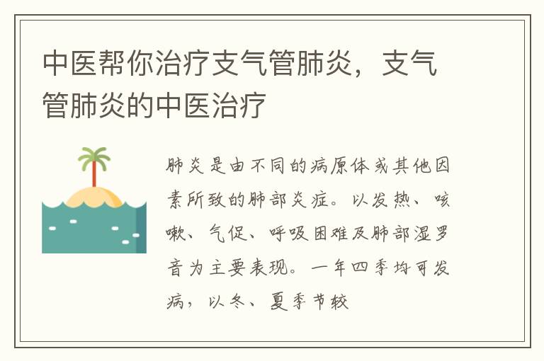 中医帮你治疗支气管肺炎，支气管肺炎的中医治疗