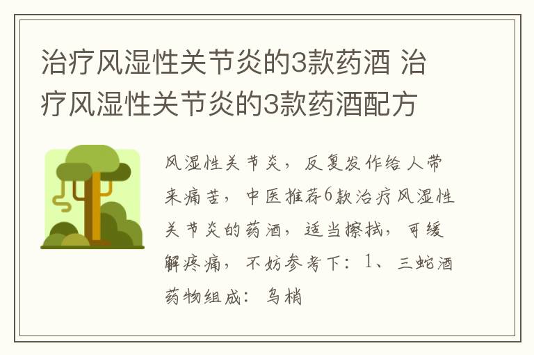 治疗风湿性关节炎的3款药酒 治疗风湿性关节炎的3款药酒配方