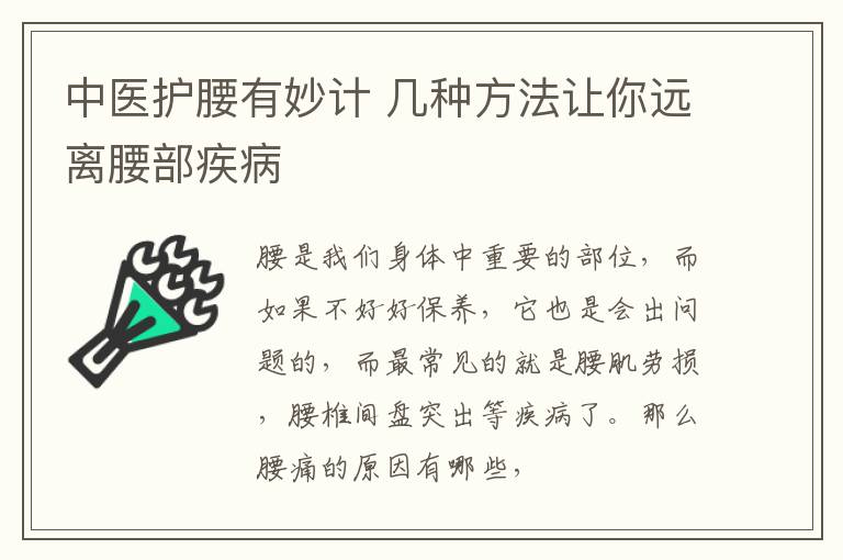 中医护腰有妙计 几种方法让你远离腰部疾病