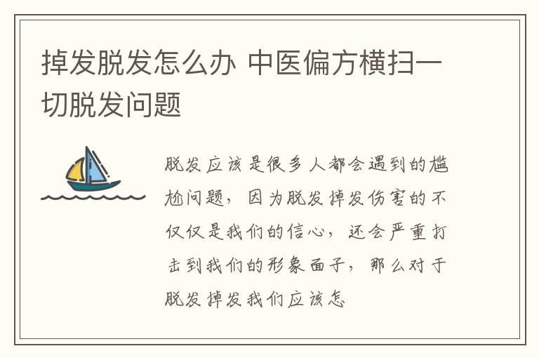 掉发脱发怎么办 中医偏方横扫一切脱发问题