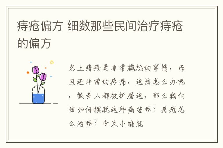 痔疮偏方 细数那些民间治疗痔疮的偏方