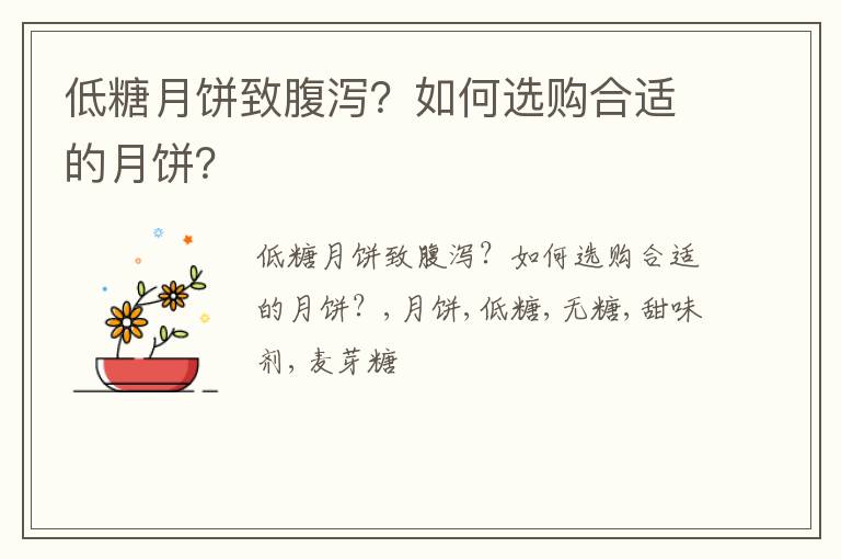 低糖月饼致腹泻？如何选购合适的月饼？