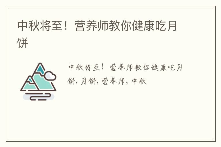 中秋将至！营养师教你健康吃月饼