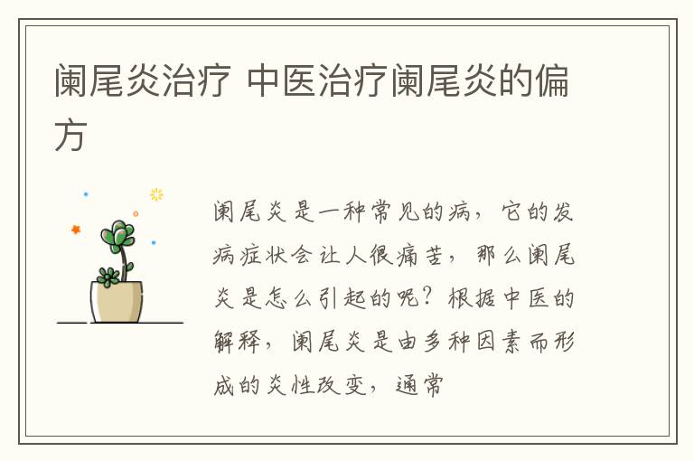 阑尾炎治疗 中医治疗阑尾炎的偏方