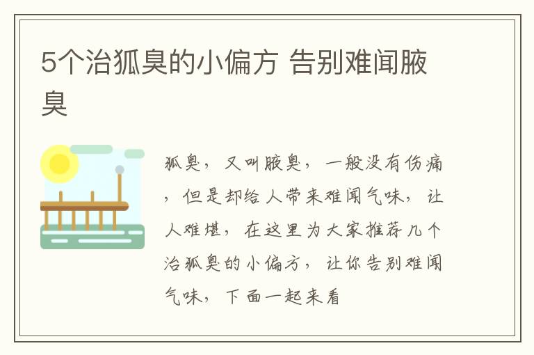 5个治狐臭的小偏方 告别难闻腋臭