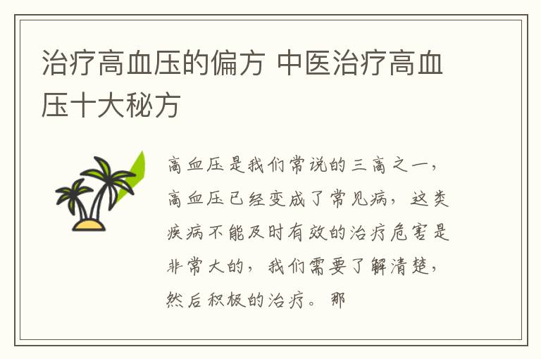 治疗高血压的偏方 中医治疗高血压十大秘方