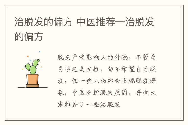 治脱发的偏方 中医推荐—治脱发的偏方