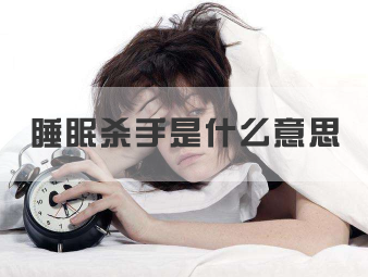 睡眠杀手是什么意思，影响睡眠的三大杀手是什么